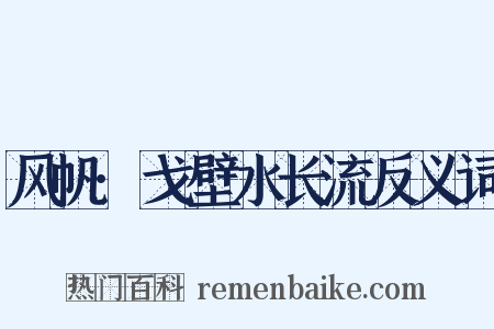 风帆·戈壁水长流反义词是什么意思的图片